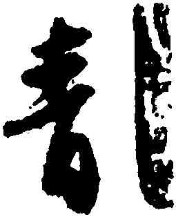 青,蘇軾,書法字典